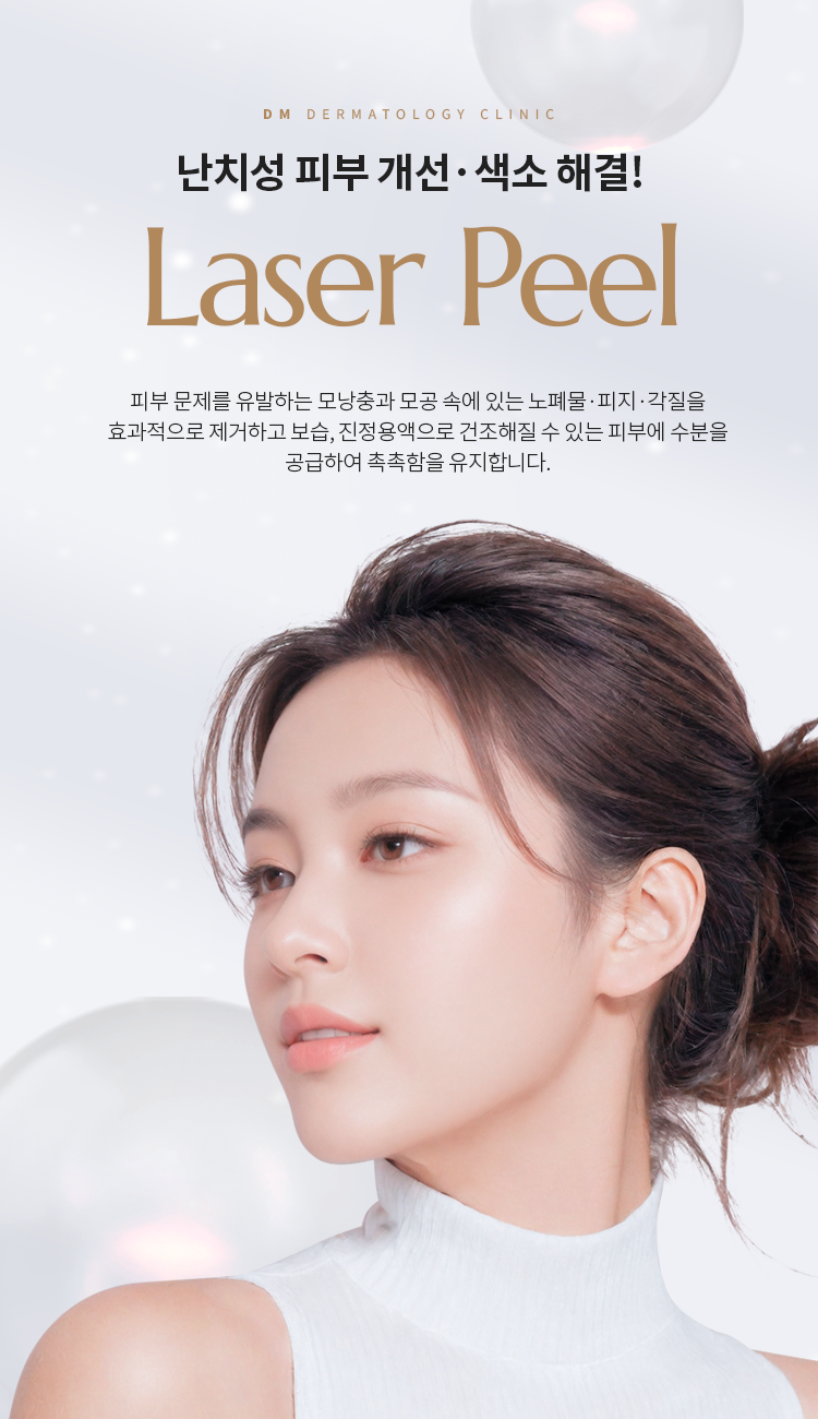 난치성 피부 개선·색소 해결! Laser Peel